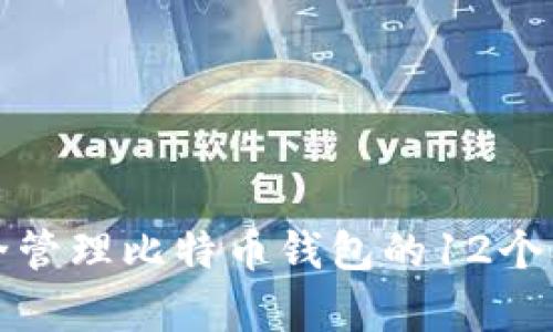 如何安全管理比特币钱包的12个单词密钥