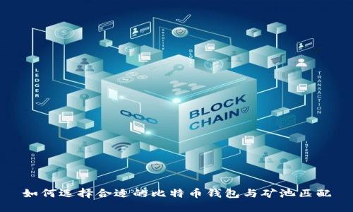 如何选择合适的比特币钱包与矿池匹配