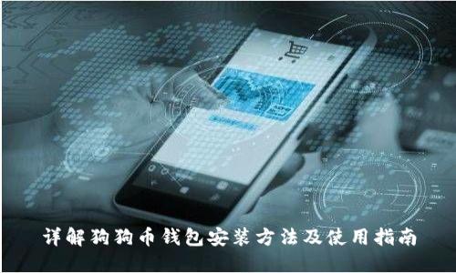 详解狗狗币钱包安装方法及使用指南