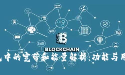 TP钱包中的宽带和能量解析:功能与用途详解