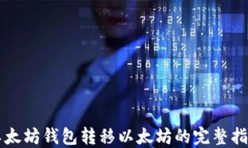 以太坊钱包转移以太坊的完整指南