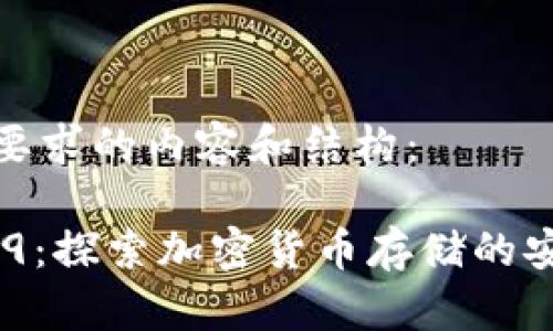 以下是符合您要求的内容和结构:
TP钱包与BIP39:探索加密货币存储的安全性与便利性
