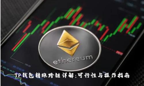 TP钱包转账跨链详解:可行性与操作指南