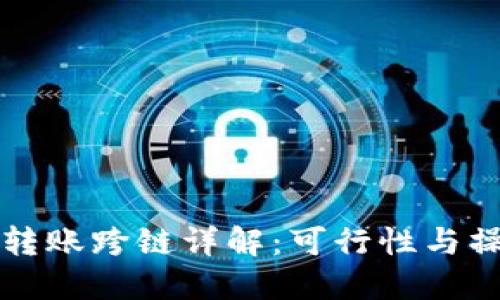 TP钱包转账跨链详解:可行性与操作指南