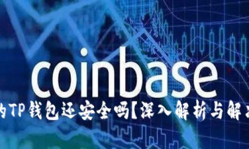 被盗的TP钱包还安全吗?深入解析与解决方案