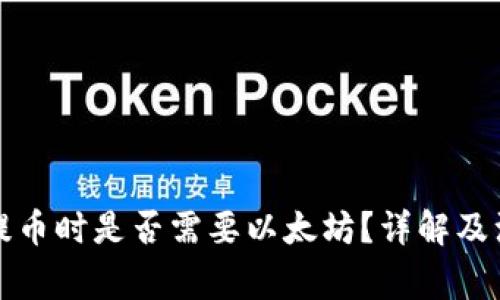 TP钱包提币时是否需要以太坊?详解及注意事项