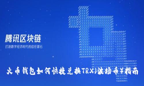 火币钱包如何快捷兑换TRX(波场币)指南