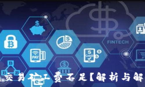 TP钱包交易矿工费不足?解析与解决方案