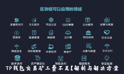 TP钱包交易矿工费不足?解析与解决方案