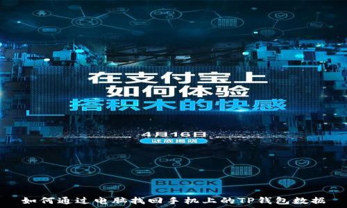 如何通过电脑找回手机上的TP钱包数据