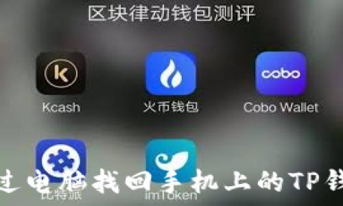 如何通过电脑找回手机上的TP钱包数据