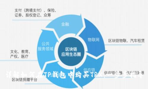 详解如何在TP钱包中购买TRX:一步步指导