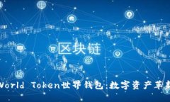 探秘World Token世界钱包：数