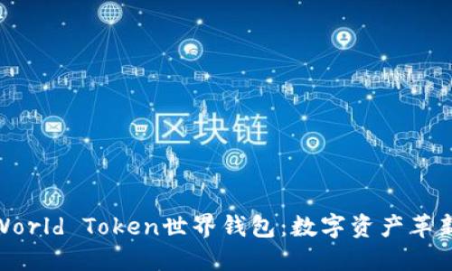 探秘World Token世界钱包:数字资产革新之旅