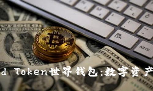 探秘World Token世界钱包:数字资产革新之旅