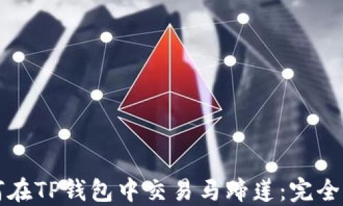 如何在TP钱包中交易马蹄莲:完全指南