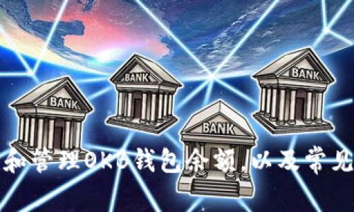 如何查看和管理OKB钱包余额，以及常见问题解答