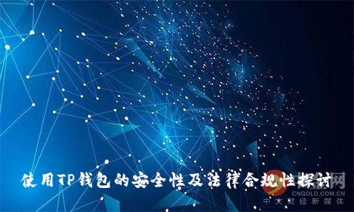 使用TP钱包的安全性及法律合规性探讨