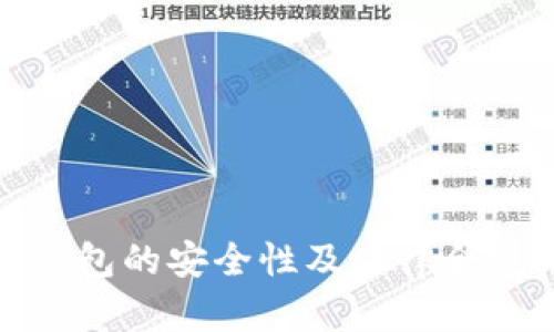 使用TP钱包的安全性及法律合规性探讨