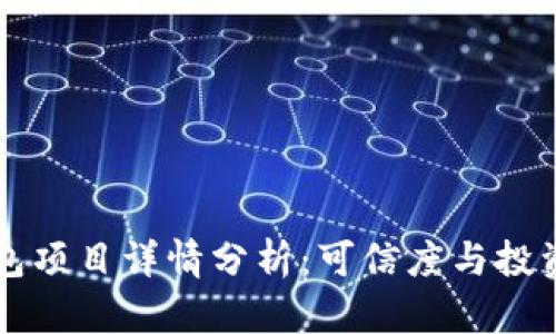 TP钱包项目详情分析:可信度与投资潜力