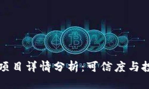 TP钱包项目详情分析:可信度与投资潜力