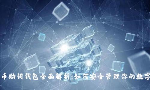 比特币助词钱包全面解析:如何安全管理你的数字资产