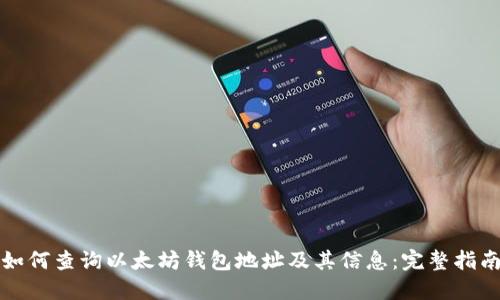 如何查询以太坊钱包地址及其信息:完整指南