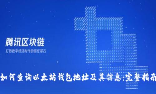 如何查询以太坊钱包地址及其信息:完整指南