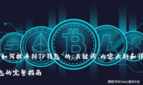 下面是针对“火币网如何提币到TP钱包”的、关键词、内容大纲和详细问题内容的规划:
火币网提币到TP钱包的完整指南