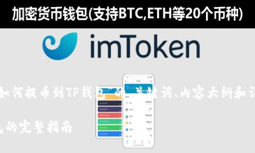 下面是针对“火币网如何提币到TP钱包”的、关键词、内容大纲和详细问题内容的规划:
火币网提币到TP钱包的完整指南