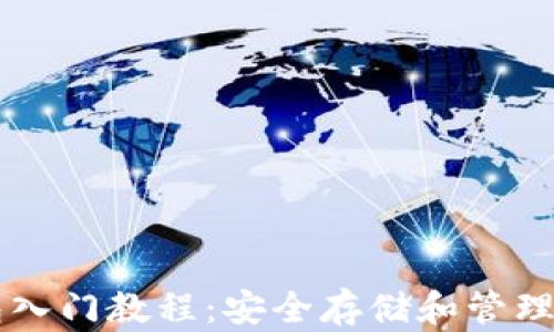 比特币钱包入门教程:安全存储和管理你的比特币
