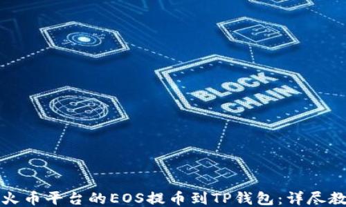 如何将火币平台的EOS提币到TP钱包:详尽教程指南