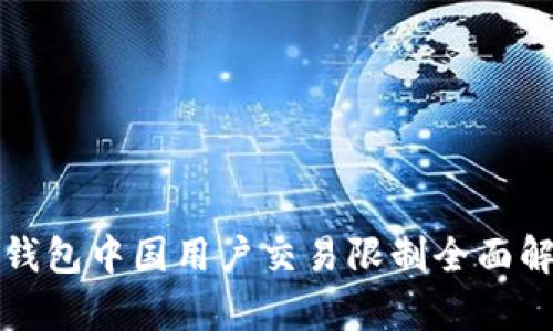 TP钱包中国用户交易限制全面解析