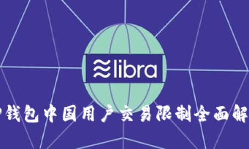 TP钱包中国用户交易限制全面解析