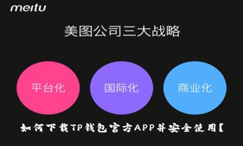 如何下载TP钱包官方APP并安全使用?
