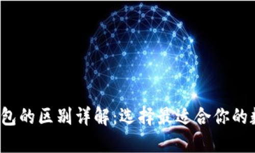 Web3钱包与TP钱包的区别详解:选择最适合你的数字资产管理工具