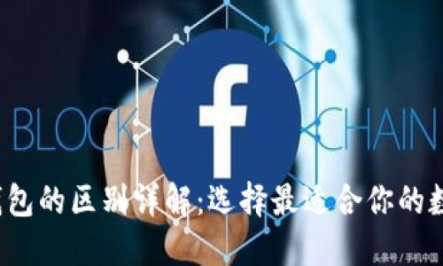 Web3钱包与TP钱包的区别详解:选择最适合你的数字资产管理工具