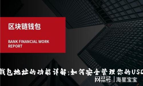 USDT钱包地址的功能详解:如何安全管理你的USDT资产