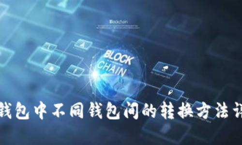 TP钱包中不同钱包间的转换方法详解