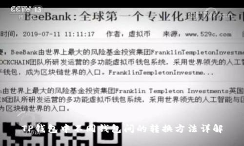 TP钱包中不同钱包间的转换方法详解