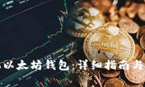 如何注册手机以太坊钱包:详细指南与常见问题解答