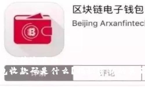 思考一个接近且的
TP钱包收款码是什么?揭秘密钥的真正含义