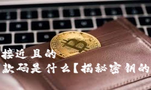 思考一个接近且的
TP钱包收款码是什么?揭秘密钥的真正含义