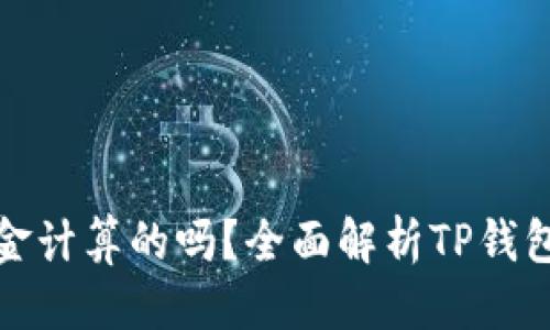 思考的
TP钱包里的资金是以美金计算的吗?全面解析TP钱包的货币类型与兑换机制