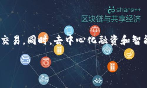   TP钱包卖币应该如何定价？理解挂高卖的限制与策略 / 

 guanjianci TP钱包, 卖币, 挂高卖, 数字货币 /guanjianci 

### 内容主体大纲

1. 引言
   - 介绍数字货币的交易市场
   - TP钱包的基本概念及功能

2. TP钱包卖币的基本操作
   - 如何在TP钱包中进行卖币操作
   - 设置卖出价格的步骤

3. 挂高卖的概念解析
   - 什么是挂高卖
   - 挂高卖的优势和劣势

4. TP钱包卖币的价格策略
   - 市场行情的分析
   - 影响卖币价格的因素

5. 为什么不能挂高卖
   - 交易平台的规则
   - 市场需求的调整

6. 卖币价格的建议
   - 如何设定合理的卖出价格
   - 结合市场分析的卖币策略

7. 结论
   - 总结TP钱包卖币的关键要点

### 问题讨论

1. **TP钱包卖币时需要注意哪些交易规则？**
   - 在TP钱包进行卖币时，需要遵守一定的交易规则，包括最小交易量、报价形式等，了解这些规则对于顺利进行交易极为重要。

2. **挂高卖是否能提高获利机会？**
   - 挂高卖可能会在短期内吸引买家，但也可能导致卖币失败，探讨这个策略的风险和应对措施，对投资者极为重要。

3. **如何对市场行情的变化做出反应？**
   - 讨论如何及时分析市场变化，并根据市场情况调整卖出策略，帮助决策者在变动市场中保持竞争力。

4. **卖币时选择合理价格的技巧是什么？**
   - 这个问题帮助投资者理解如何根据历史数据、市场心理和实际需求来设定卖出价格，避免市场非理性波动带来的损失。

5. **TP钱包的安全性如何影响卖币过程？**
   - 分析TP钱包在用户资金安全方面的举措，以及其对用户卖币信心的影响。

6. **未来数字货币市场对卖币策略的影响趋势？**
   - 探索未来的发展趋势，包括新技术、法规和市场变化如何影响卖币策略，让用户提前做好准备。

### 内容示例

#### 1. 引言

随着数字货币逐渐进入大众视野，越来越多的投资者开始选择在不同的平台上进行交易。TP钱包作为一个便利的选择，集成了多种功能，使得用户能够方便地管理和交易他们的数字资产。在这样的背景下，卖币成为了用户在获取利润或调节资产配置时的重要操作之一。

#### 2. TP钱包卖币的基本操作

在TP钱包中进行卖币并不复杂。用户首先需要将所要出售的数字货币准备好，然后进入相应的交易界面，选择卖出选项。在确认出售金额后，用户需要设置卖出价格，可以选择市场价或自定义价格。这一过程看似简单，但其中所蕴含的市场操作策略却显得极为重要。

#### 3. 挂高卖的概念解析

挂高卖是指在交易平台上以高于当前市场价的价格挂单出售数字货币。这个策略的魅力在于，若市场需求上升，可能会实现高额收益。然而，这一策略也存在巨大风险，可能导致长期无法成交，同时错失市场其他机会。理性评估挂高卖的可行性，是每位投资者必须要掌握的技能。

#### 4. TP钱包卖币的价格策略

在决定卖出价格时，需综合考虑市场行情。实际操作中，建议用户时刻关注数字货币的市场走势，通过相关指标分析出一个相对合理的价格范围，避免因一时冲动挂出过高或过低的价格。

#### 5. 为什么不能挂高卖

在TP钱包上进行高卖时，用户可能面临的最大问题是市场流动性不足。过高的价格可能导致买家不愿意成交，从而让用户的资产长期处于挂单状态。此外，不同交易平台可能对挂单价格设置限制，这些限制需要用户提前了解，以避免不必要的损失。

#### 6. 卖币价格的建议

为了提高交易成功率，建议用户在卖币时，参考当前价格波动幅度并结合自身需求设定价格。此外，可以考虑设置多种价格层级的挂单，确保在市场波动时仍能抓住交易机会。这可以提高投资效率，并最大限度降低风险。

#### 7. 结论

总结来看，TP钱包卖币的过程中，用户需要对市场有足够的理解和应对策略。合理的价格策略、对规则的遵循和市场行情的敏锐感知，是确保成功卖出的关键所在。投资者在进行任何交易时，都应该具备全面的市场视野与强烈的风险意识。

#### 回答问题详细内容

1. TP钱包卖币时需要注意哪些交易规则？

在TP钱包进行卖币时，首先需要了解平台设定的交易规则。每个交易平台对交易的限制有所不同，包括最小交易量、最大挂单数量、手续费等。一般情况下，最低的交易量限制是1个单位，用户需要在这个范围内进行操作。另外，TP钱包在市场波动时可能会调整手续费，了解这些规则可以在交易中减少意外损失。用户也需要关注平。台可能会不定期进行系统升级或维护，这可能会影响交易流程。这些都需要事先查看TP钱包的官方网站，确保在交易过程中不出现不必要的麻烦。

2. 挂高卖是否能提高获利机会？

在理论上，挂高卖可以提升短期收益的可能性，但实际上，这也有其风险。挂高的价格可能会让投资者失去潜在的买家，导致交易的停滞。此外，市场的供需关系可能会随时变化，过高的挂单可能会被迫撤回，从而错失其他更适合的交易机会。营销心理在此也发挥着作用，若价格过高，可能会让潜在买家对产品产生负面认知，认为该数字货币不是一个良好的投资项目。因此，在决定是否挂高卖时，建议结合市场的实际需求和自身对未来走势的判断，做出理性的选择。

3. 如何对市场行情的变化做出反应？

对市场行情的快速反应能力是成功卖币的关键。建议投资者定期检查相关数字货币的资讯，关注市场单位价格的变动情况。利用一些技术分析指标，如MACD、RSI等，可以帮助洞察市场的趋势。此外，可以通过加入一些数字货币的社群、论坛等，获取第一手的市场动态信息，并及时与其他投资者进行交流。市场的动向可能在瞬息万变，快速做出反应并调整策略，是保持资产增值的有效手段。同时，定期评估自己的交易策略及心理状态，避免因情绪导致不理性的决策.

4. 卖币时选择合理价格的技巧是什么？

为了设定合理的卖出价格，建议用户结合历史价格走势、市场需求及未来潜力等因素进行综合分析。使用各种金融分析工具，比如趋势图与技术图，帮助设定合理的价格。此外，用户还需要注意数字货币的实际应用价值以及参与项目的进展情况，有时候项目的进展或新消息会迅速影响价格。与其盲目跟风，不如也从自身需求出发，合理设定卖出价格。建议分批次卖出，避免一次性抛售造成价格下滑。这样的策略不仅可以更好地把握市场价格波动，还能够降低风险。

5. TP钱包的安全性如何影响卖币过程？

安全性是投资数字货币的首要考虑因素，TP钱包提供了多重安全保护措施，包括了二次验证、冷钱包存储等大幅度降低了资金被盗风险。然而，用户自身的安全意识同样重要，比如定期更换密码，避免使用简单的密码或在不安全渠道下载应用等。安全性直接影响用户的交易信心，当交易安全受到威胁时，投资者可能会选择减少交易或撤回资金，这样会影响市场的流动性以及个人资产的增值。因此，增强用户安全意识，了解TP钱包的安全策略，是每位使用者必须掌握的知识。

6. 未来数字货币市场对卖币策略的影响趋势？

随着区块链技术的不断走向成熟，数字货币市场的结构也在不断演变。未来，市场将在合规性、功能性、投资机制等方面将向更高层次迈进。因此，卖币策略同样需要调整。随着监管政策的逐步出台，投资者需要更加关注合规交易。同时，去中心化融资和智能合约等新技术逐渐普及，也给卖币带来了新的机遇和挑战。预计在未来的市场上，资产的流动性将会大大提高，市场操控的难度和风险会提高，投资者需具备更全面的市场洞察力，才能在未来的数字货币市场中占据主动。

这样的结构将确保内容详尽、全面，并符合的要求。
