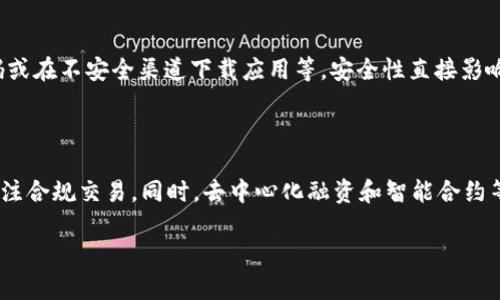  TP钱包卖币应该如何定价？理解挂高卖的限制与策略 / 

 guanjianci TP钱包, 卖币, 挂高卖, 数字货币 /guanjianci 

### 内容主体大纲

1. 引言
   - 介绍数字货币的交易市场
   - TP钱包的基本概念及功能

2. TP钱包卖币的基本操作
   - 如何在TP钱包中进行卖币操作
   - 设置卖出价格的步骤

3. 挂高卖的概念解析
   - 什么是挂高卖
   - 挂高卖的优势和劣势

4. TP钱包卖币的价格策略
   - 市场行情的分析
   - 影响卖币价格的因素

5. 为什么不能挂高卖
   - 交易平台的规则
   - 市场需求的调整

6. 卖币价格的建议
   - 如何设定合理的卖出价格
   - 结合市场分析的卖币策略

7. 结论
   - 总结TP钱包卖币的关键要点

### 问题讨论

1. **TP钱包卖币时需要注意哪些交易规则？**
   - 在TP钱包进行卖币时，需要遵守一定的交易规则，包括最小交易量、报价形式等，了解这些规则对于顺利进行交易极为重要。

2. **挂高卖是否能提高获利机会？**
   - 挂高卖可能会在短期内吸引买家，但也可能导致卖币失败，探讨这个策略的风险和应对措施，对投资者极为重要。

3. **如何对市场行情的变化做出反应？**
   - 讨论如何及时分析市场变化，并根据市场情况调整卖出策略，帮助决策者在变动市场中保持竞争力。

4. **卖币时选择合理价格的技巧是什么？**
   - 这个问题帮助投资者理解如何根据历史数据、市场心理和实际需求来设定卖出价格，避免市场非理性波动带来的损失。

5. **TP钱包的安全性如何影响卖币过程？**
   - 分析TP钱包在用户资金安全方面的举措，以及其对用户卖币信心的影响。

6. **未来数字货币市场对卖币策略的影响趋势？**
   - 探索未来的发展趋势，包括新技术、法规和市场变化如何影响卖币策略，让用户提前做好准备。

### 内容示例

#### 1. 引言

随着数字货币逐渐进入大众视野，越来越多的投资者开始选择在不同的平台上进行交易。TP钱包作为一个便利的选择，集成了多种功能，使得用户能够方便地管理和交易他们的数字资产。在这样的背景下，卖币成为了用户在获取利润或调节资产配置时的重要操作之一。

#### 2. TP钱包卖币的基本操作

在TP钱包中进行卖币并不复杂。用户首先需要将所要出售的数字货币准备好，然后进入相应的交易界面，选择卖出选项。在确认出售金额后，用户需要设置卖出价格，可以选择市场价或自定义价格。这一过程看似简单，但其中所蕴含的市场操作策略却显得极为重要。

#### 3. 挂高卖的概念解析

挂高卖是指在交易平台上以高于当前市场价的价格挂单出售数字货币。这个策略的魅力在于，若市场需求上升，可能会实现高额收益。然而，这一策略也存在巨大风险，可能导致长期无法成交，同时错失市场其他机会。理性评估挂高卖的可行性，是每位投资者必须要掌握的技能。

#### 4. TP钱包卖币的价格策略

在决定卖出价格时，需综合考虑市场行情。实际操作中，建议用户时刻关注数字货币的市场走势，通过相关指标分析出一个相对合理的价格范围，避免因一时冲动挂出过高或过低的价格。

#### 5. 为什么不能挂高卖

在TP钱包上进行高卖时，用户可能面临的最大问题是市场流动性不足。过高的价格可能导致买家不愿意成交，从而让用户的资产长期处于挂单状态。此外，不同交易平台可能对挂单价格设置限制，这些限制需要用户提前了解，以避免不必要的损失。

#### 6. 卖币价格的建议

为了提高交易成功率，建议用户在卖币时，参考当前价格波动幅度并结合自身需求设定价格。此外，可以考虑设置多种价格层级的挂单，确保在市场波动时仍能抓住交易机会。这可以提高投资效率，并最大限度降低风险。

#### 7. 结论

总结来看，TP钱包卖币的过程中，用户需要对市场有足够的理解和应对策略。合理的价格策略、对规则的遵循和市场行情的敏锐感知，是确保成功卖出的关键所在。投资者在进行任何交易时，都应该具备全面的市场视野与强烈的风险意识。

#### 回答问题详细内容

1. TP钱包卖币时需要注意哪些交易规则？

在TP钱包进行卖币时，首先需要了解平台设定的交易规则。每个交易平台对交易的限制有所不同，包括最小交易量、最大挂单数量、手续费等。一般情况下，最低的交易量限制是1个单位，用户需要在这个范围内进行操作。另外，TP钱包在市场波动时可能会调整手续费，了解这些规则可以在交易中减少意外损失。用户也需要关注平。台可能会不定期进行系统升级或维护，这可能会影响交易流程。这些都需要事先查看TP钱包的官方网站，确保在交易过程中不出现不必要的麻烦。

2. 挂高卖是否能提高获利机会？

在理论上，挂高卖可以提升短期收益的可能性，但实际上，这也有其风险。挂高的价格可能会让投资者失去潜在的买家，导致交易的停滞。此外，市场的供需关系可能会随时变化，过高的挂单可能会被迫撤回，从而错失其他更适合的交易机会。营销心理在此也发挥着作用，若价格过高，可能会让潜在买家对产品产生负面认知，认为该数字货币不是一个良好的投资项目。因此，在决定是否挂高卖时，建议结合市场的实际需求和自身对未来走势的判断，做出理性的选择。

3. 如何对市场行情的变化做出反应？

对市场行情的快速反应能力是成功卖币的关键。建议投资者定期检查相关数字货币的资讯，关注市场单位价格的变动情况。利用一些技术分析指标，如MACD、RSI等，可以帮助洞察市场的趋势。此外，可以通过加入一些数字货币的社群、论坛等，获取第一手的市场动态信息，并及时与其他投资者进行交流。市场的动向可能在瞬息万变，快速做出反应并调整策略，是保持资产增值的有效手段。同时，定期评估自己的交易策略及心理状态，避免因情绪导致不理性的决策.

4. 卖币时选择合理价格的技巧是什么？

为了设定合理的卖出价格，建议用户结合历史价格走势、市场需求及未来潜力等因素进行综合分析。使用各种金融分析工具，比如趋势图与技术图，帮助设定合理的价格。此外，用户还需要注意数字货币的实际应用价值以及参与项目的进展情况，有时候项目的进展或新消息会迅速影响价格。与其盲目跟风，不如也从自身需求出发，合理设定卖出价格。建议分批次卖出，避免一次性抛售造成价格下滑。这样的策略不仅可以更好地把握市场价格波动，还能够降低风险。

5. TP钱包的安全性如何影响卖币过程？

安全性是投资数字货币的首要考虑因素，TP钱包提供了多重安全保护措施，包括了二次验证、冷钱包存储等大幅度降低了资金被盗风险。然而，用户自身的安全意识同样重要，比如定期更换密码，避免使用简单的密码或在不安全渠道下载应用等。安全性直接影响用户的交易信心，当交易安全受到威胁时，投资者可能会选择减少交易或撤回资金，这样会影响市场的流动性以及个人资产的增值。因此，增强用户安全意识，了解TP钱包的安全策略，是每位使用者必须掌握的知识。

6. 未来数字货币市场对卖币策略的影响趋势？

随着区块链技术的不断走向成熟，数字货币市场的结构也在不断演变。未来，市场将在合规性、功能性、投资机制等方面将向更高层次迈进。因此，卖币策略同样需要调整。随着监管政策的逐步出台，投资者需要更加关注合规交易。同时，去中心化融资和智能合约等新技术逐渐普及，也给卖币带来了新的机遇和挑战。预计在未来的市场上，资产的流动性将会大大提高，市场操控的难度和风险会提高，投资者需具备更全面的市场洞察力，才能在未来的数字货币市场中占据主动。

这样的结构将确保内容详尽、全面，并符合的要求。