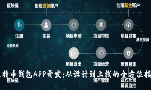 比特币钱包APP开发:从设计到上线的全方位指南