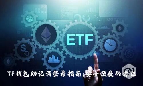 TP钱包助记词登录指南:安全便捷的方法