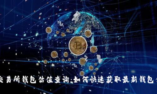 以太坊交易所钱包估值查询:如何快速获取最新钱包估值信息