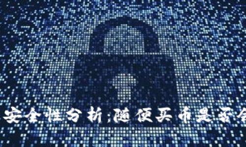 TP钱包安全性分析:随便买币是否会被盗?